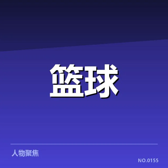 已确认的赛程与关键球员表现成为焦点