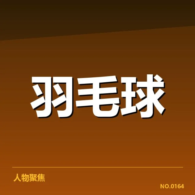 亚运会已确认的双打参赛名单