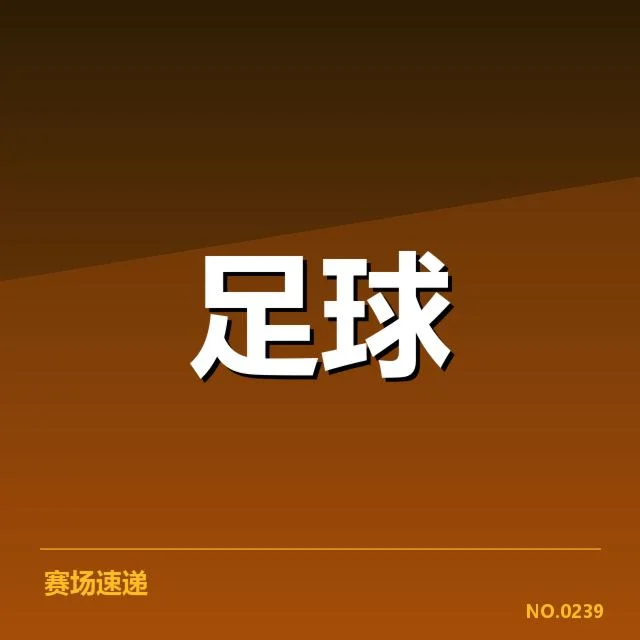 意甲多场比赛防线稳定性提升：球队防守表现几何