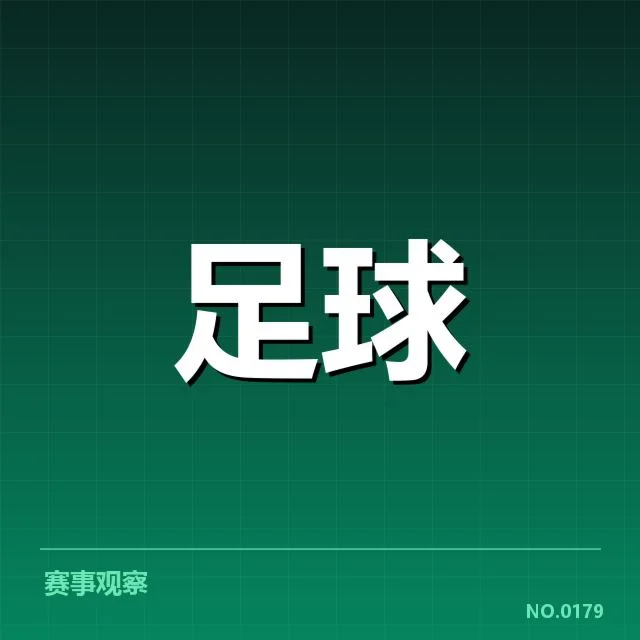 意甲核心球队防守数据与阵容情况