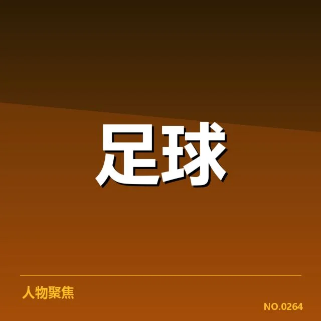 已确认的联赛杯引援名单和赛程安排